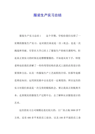 服装生产实习总结
