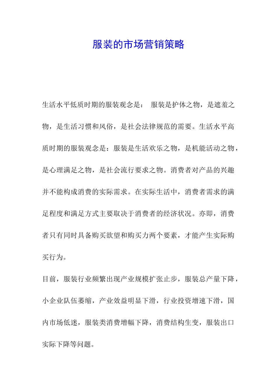 服装的市场营销策略_第1页