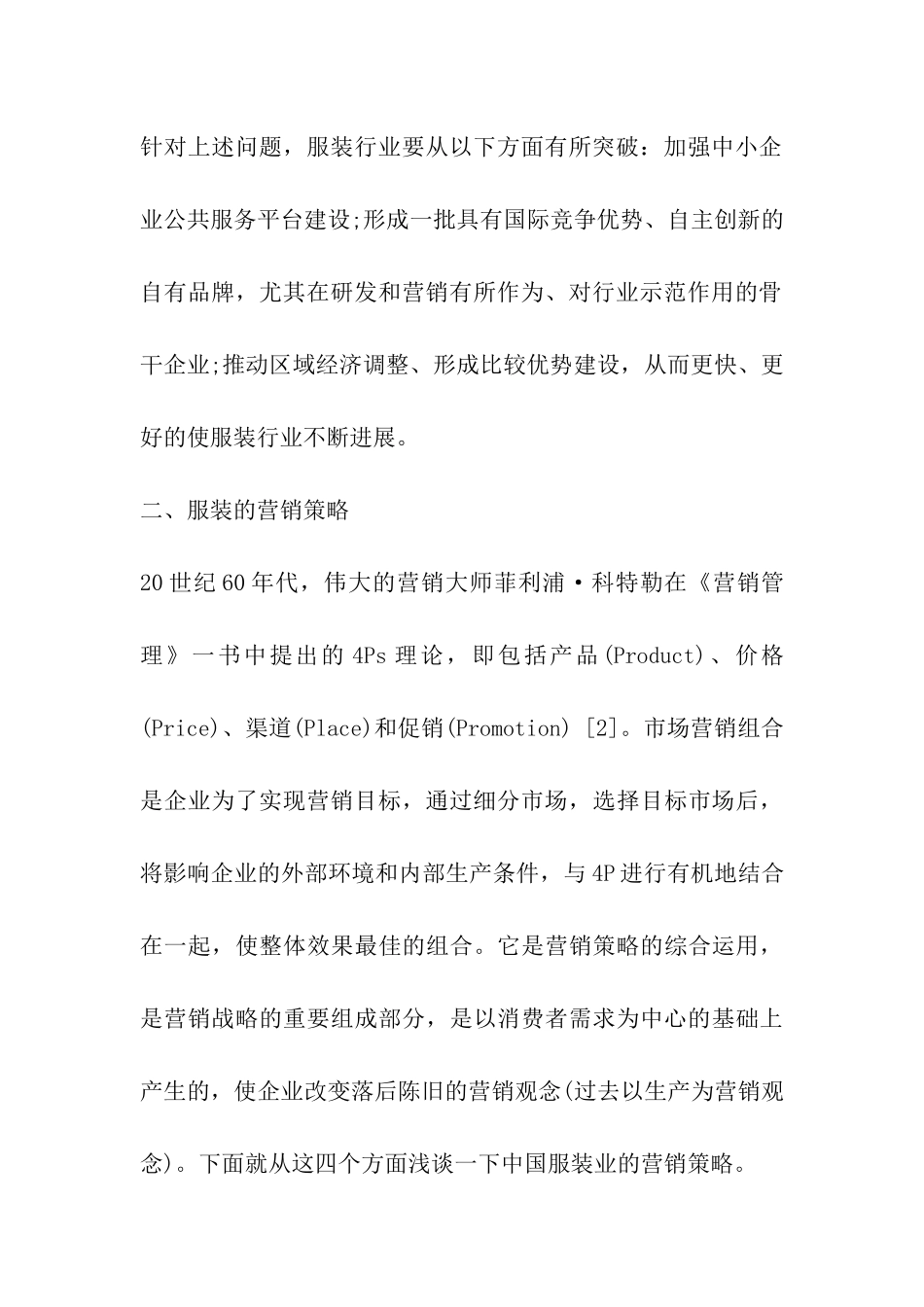 服装的市场营销策略_第2页