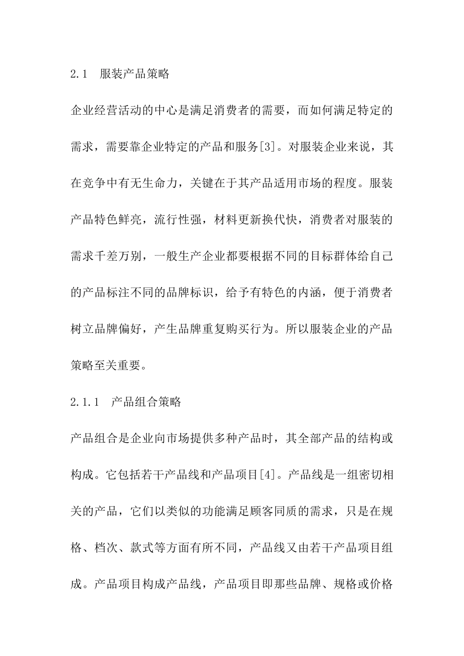 服装的市场营销策略_第3页