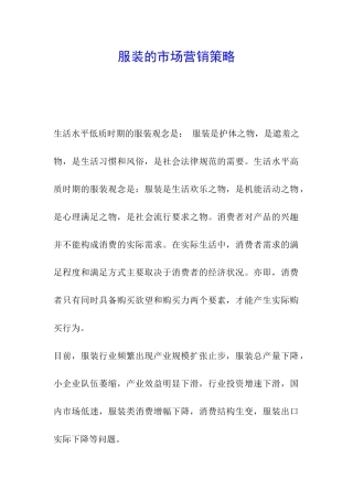 服装的市场营销策略