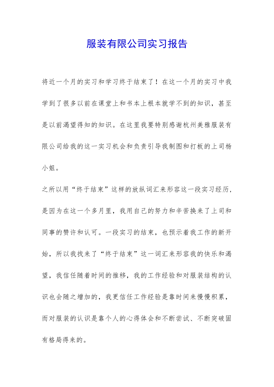 服装有限公司实习报告-_第1页