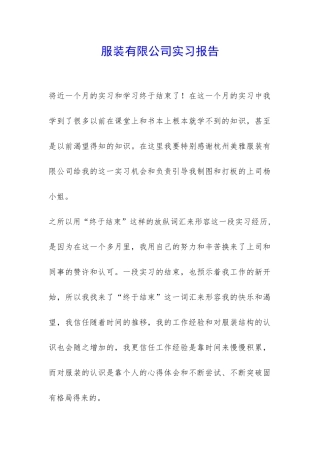 服装有限公司实习报告-
