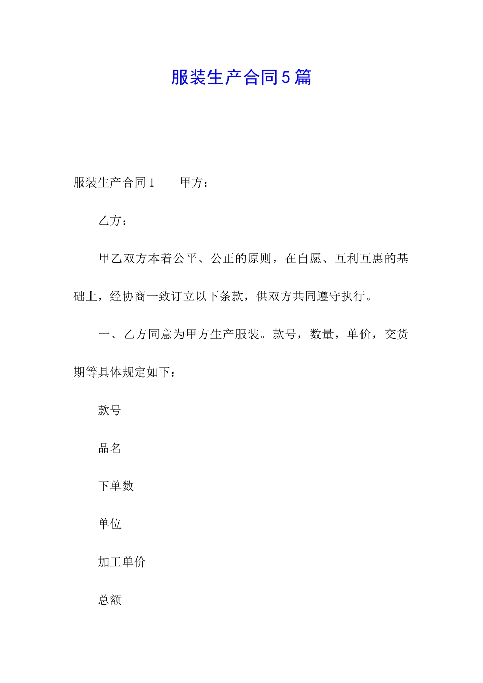 服装生产合同5篇_第1页