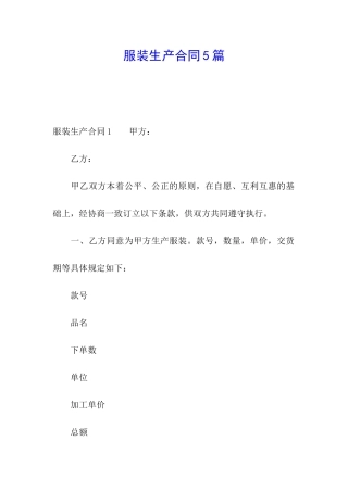 服装生产合同5篇