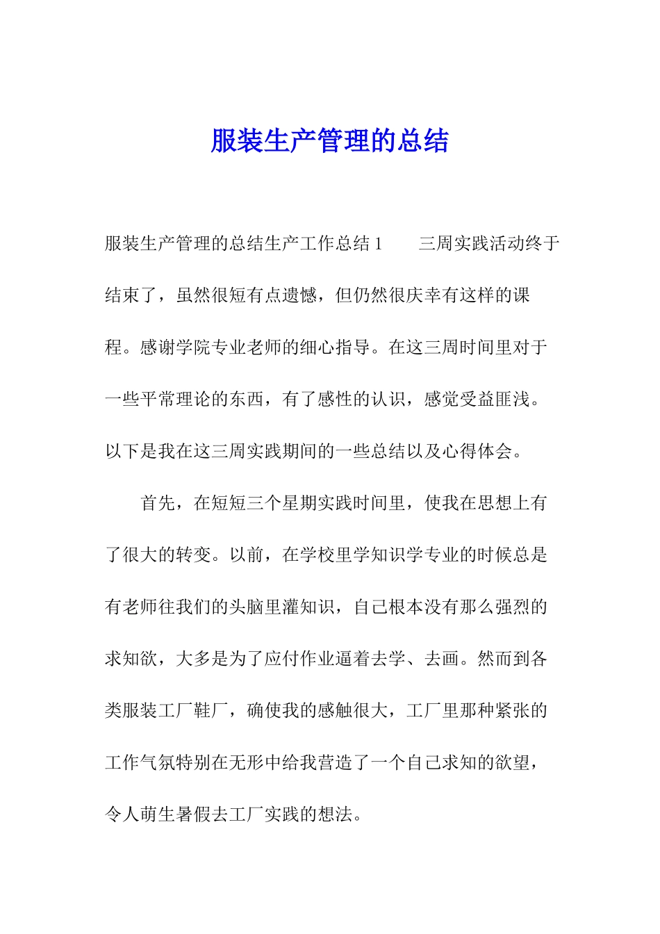 服装生产管理的总结_第1页