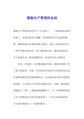 服装生产管理的总结