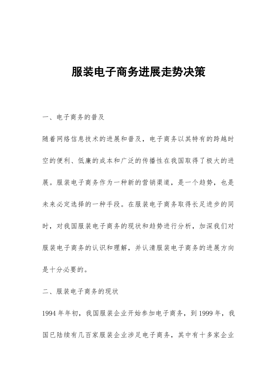 服装电子商务发展走势决策_第1页