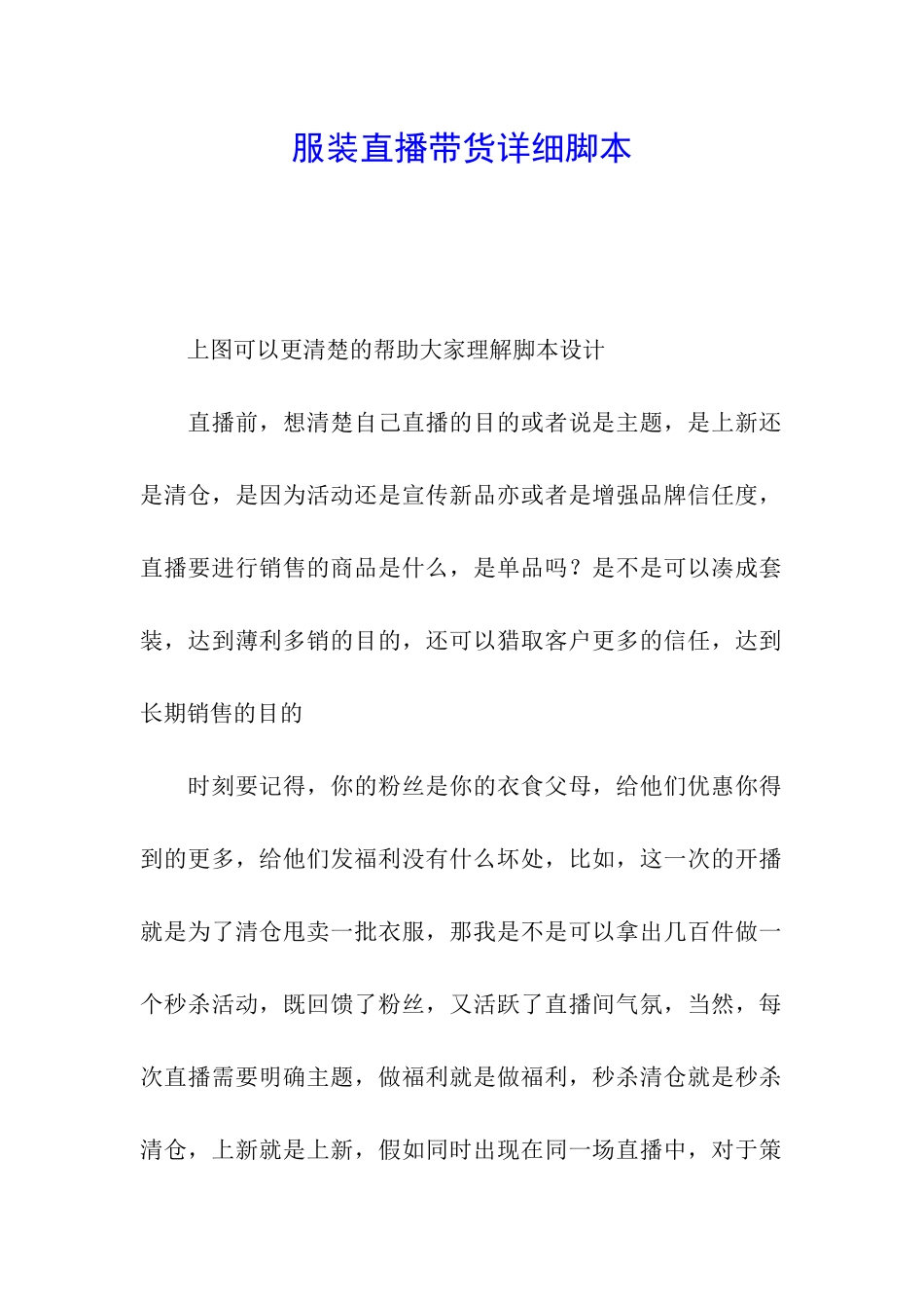 服装直播带货详细脚本_第1页