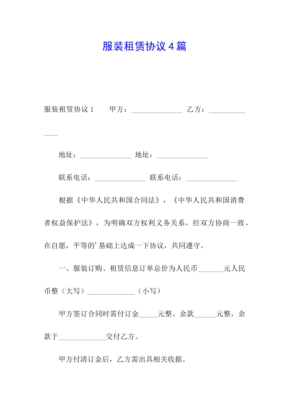 服装租赁协议4篇_第1页