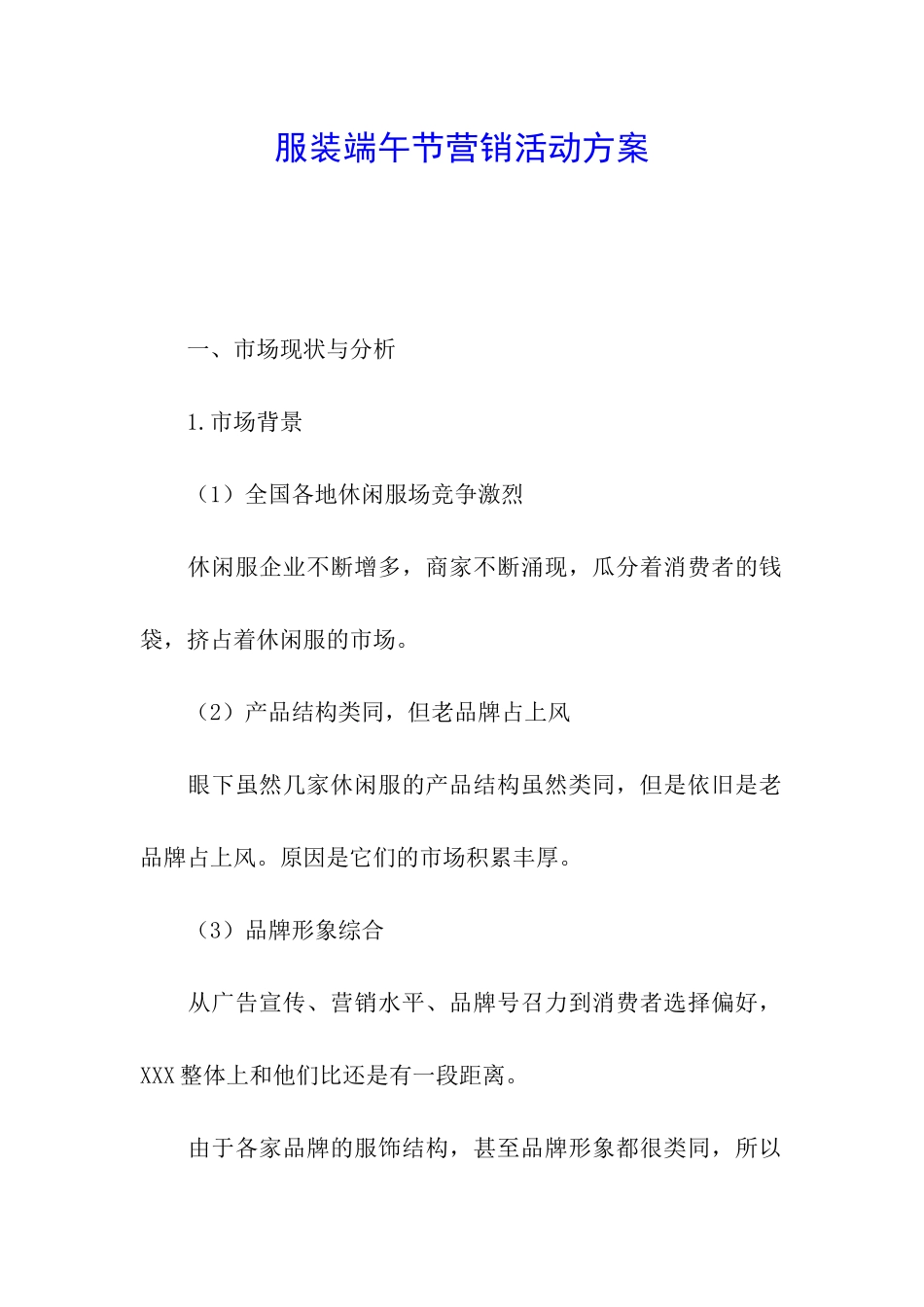 服装端午节营销活动方案_第1页