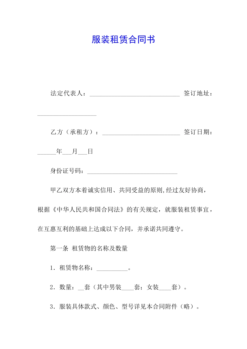 服装租赁合同书_第1页