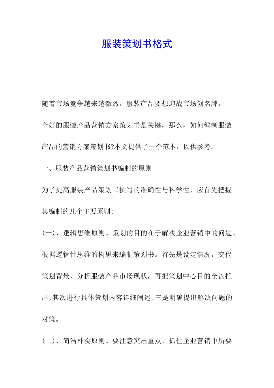 服装策划书格式_第1页