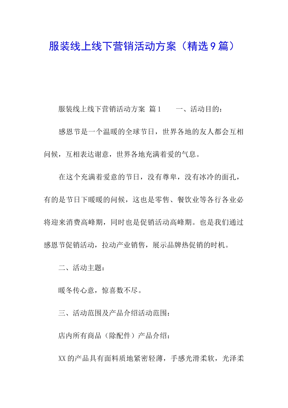 服装线上线下营销活动方案_第1页