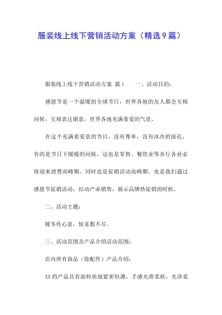 服装线上线下营销活动方案