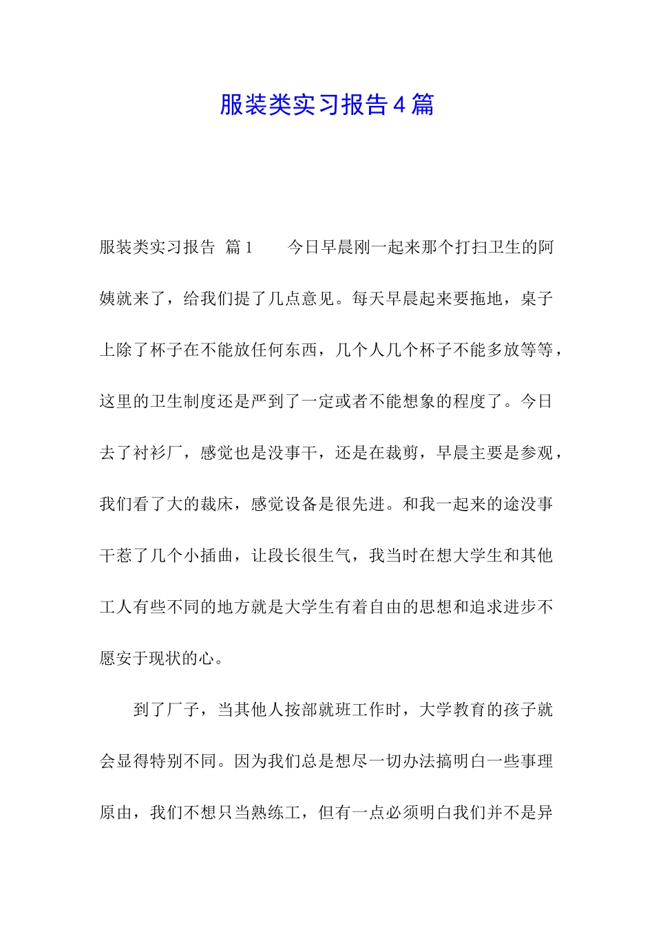 服装类实习报告4篇_第1页