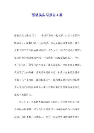 服装类实习报告4篇