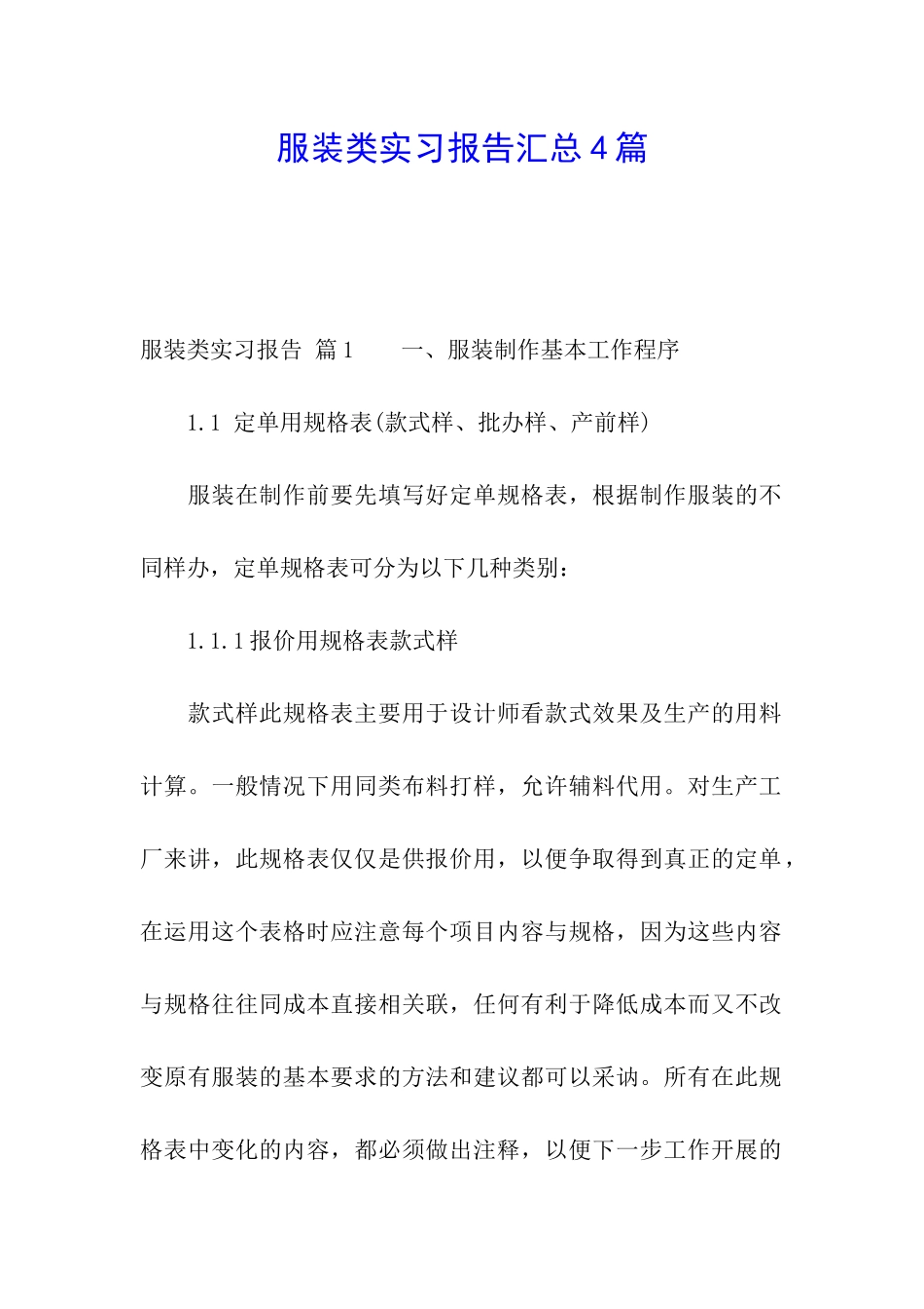 服装类实习报告汇总4篇_第1页