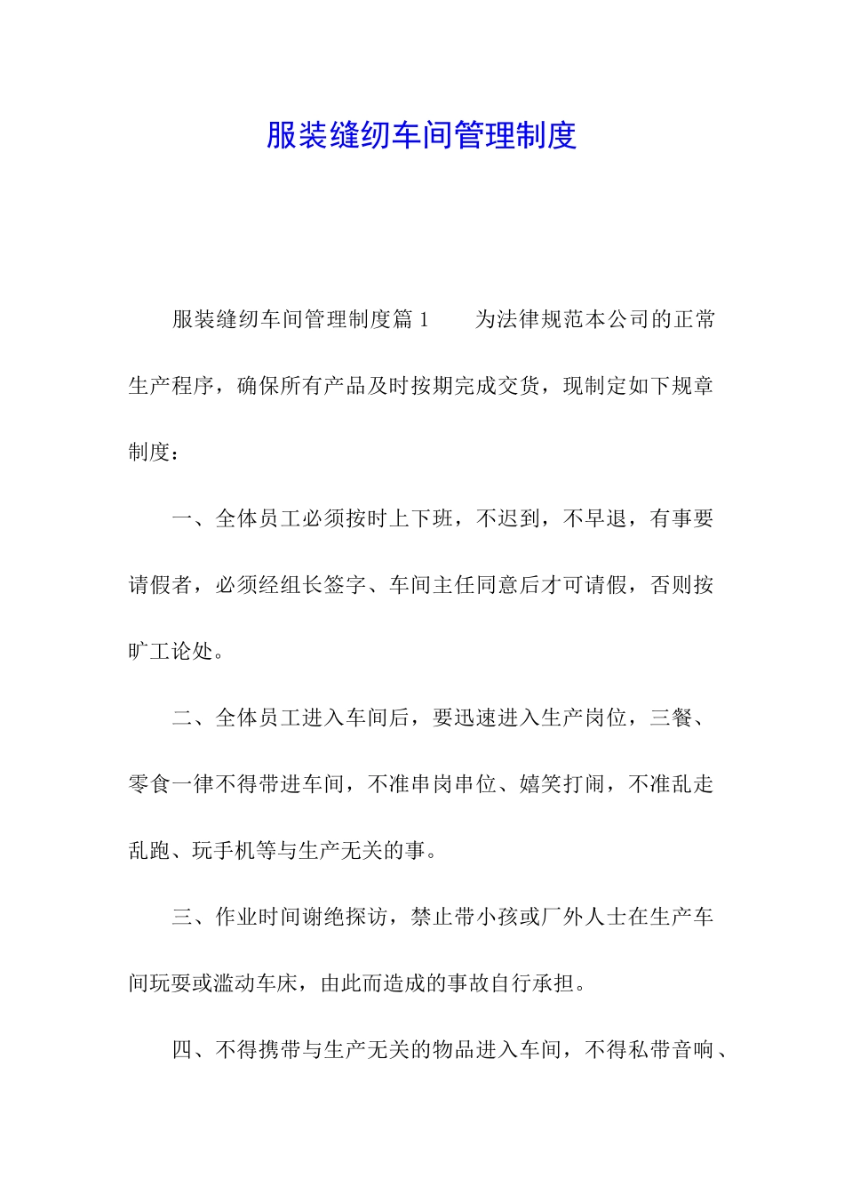 服装缝纫车间管理制度_第1页