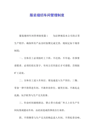 服装缝纫车间管理制度