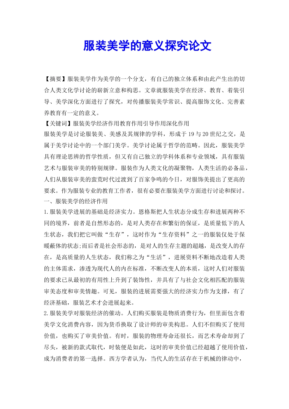 服装美学的意义探究论文_第2页