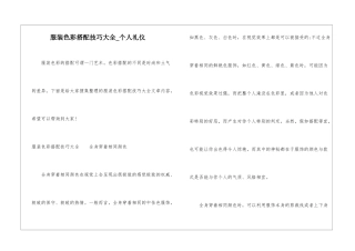 服装色彩搭配技巧大全-个人礼仪