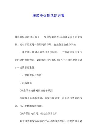 服装类促销活动方案