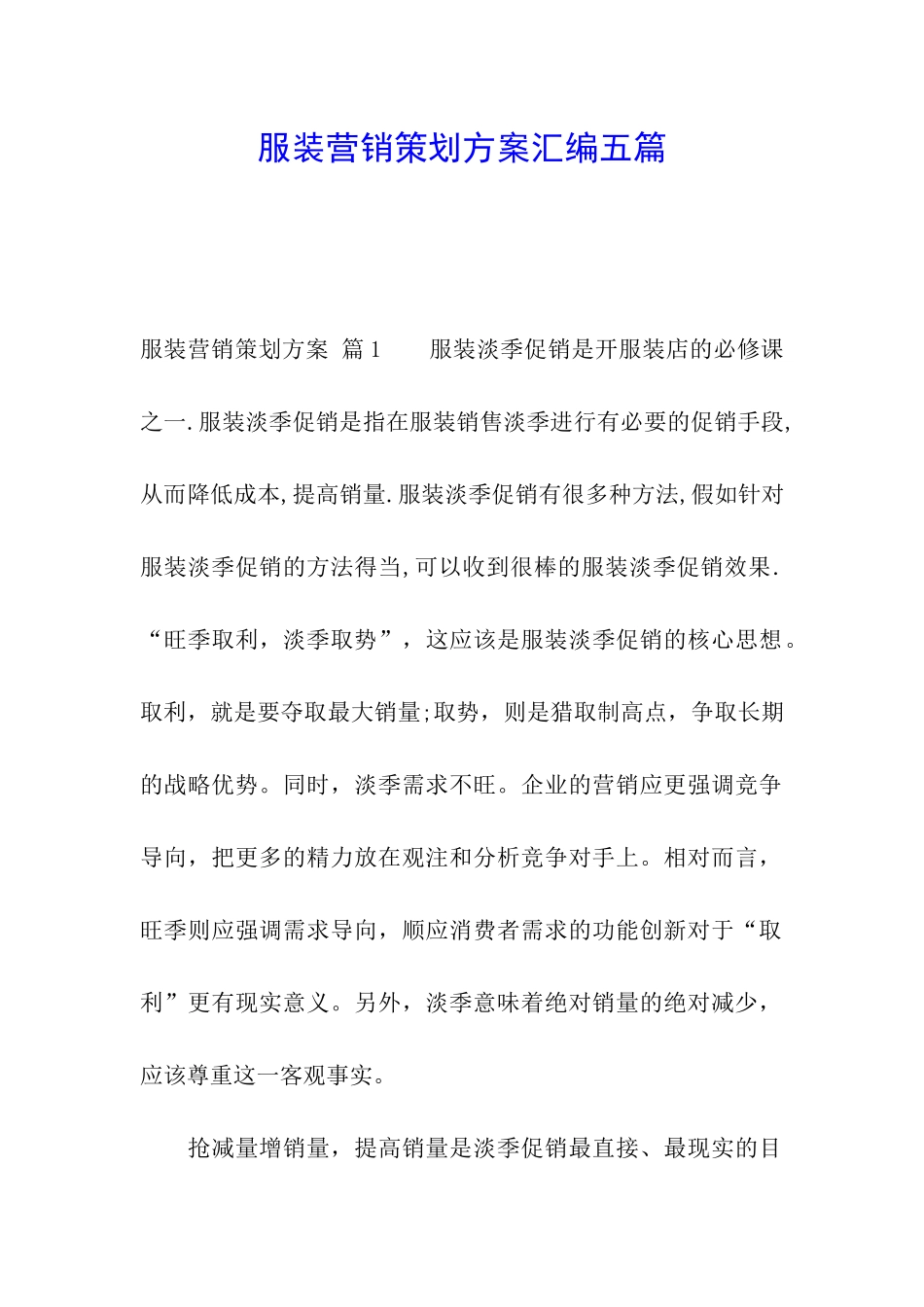 服装营销策划方案汇编五篇_第1页