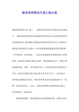 服装营销策划方案汇编五篇