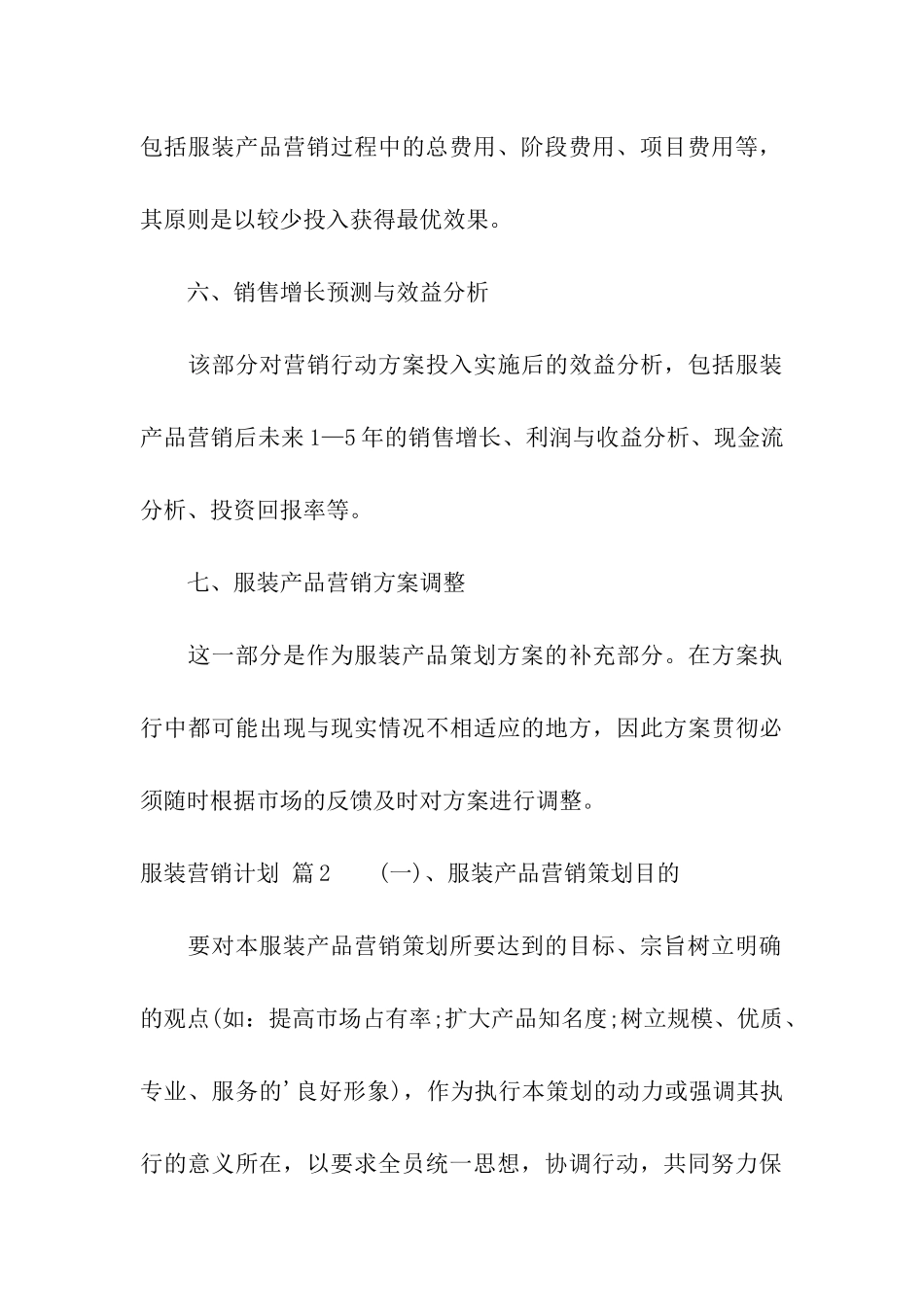 服装营销计划三篇_第3页