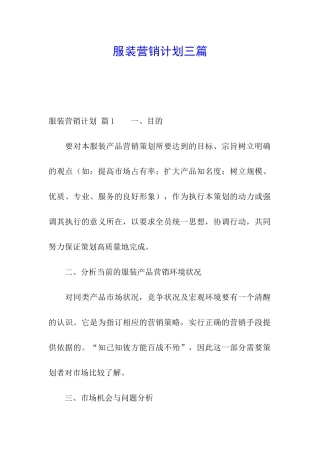 服装营销计划三篇
