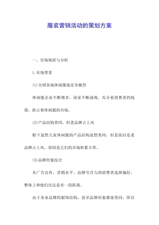 服装营销活动的策划方案