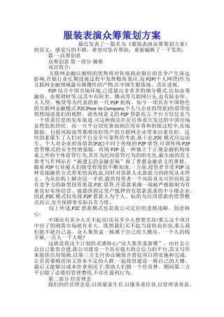 服装表演众筹策划方案