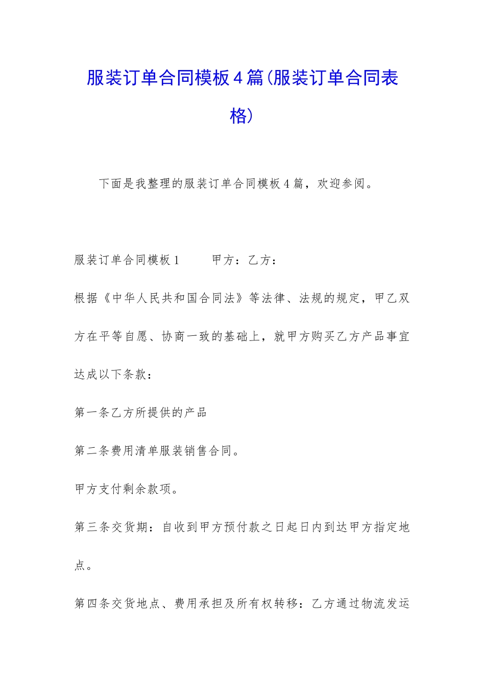 服装订单合同模板4篇_第1页