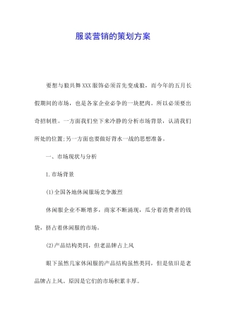 服装营销的策划方案