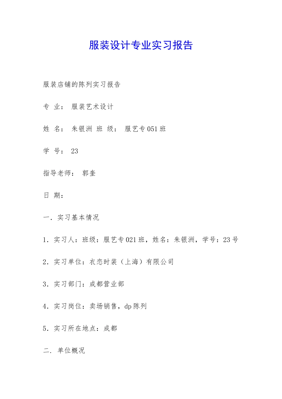 服装设计专业实习报告-_第1页