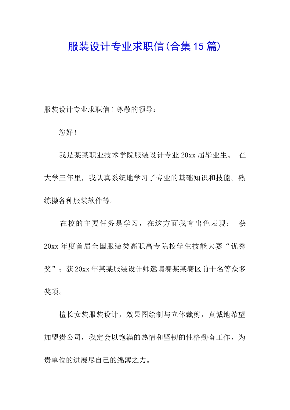 服装设计专业求职信(合集15篇)_第1页