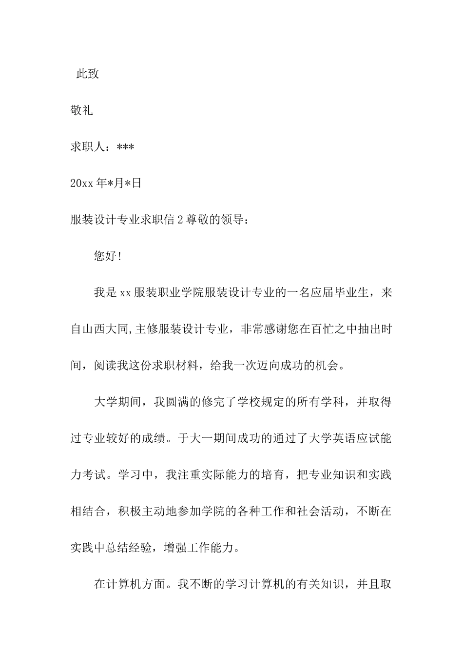 服装设计专业求职信(合集15篇)_第2页
