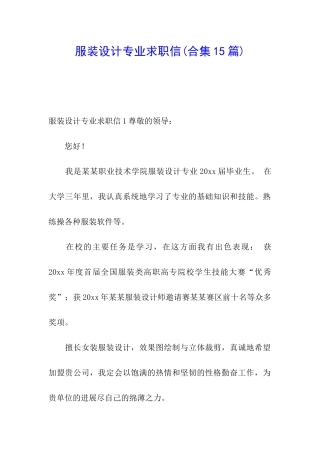 服装设计专业求职信(合集15篇)