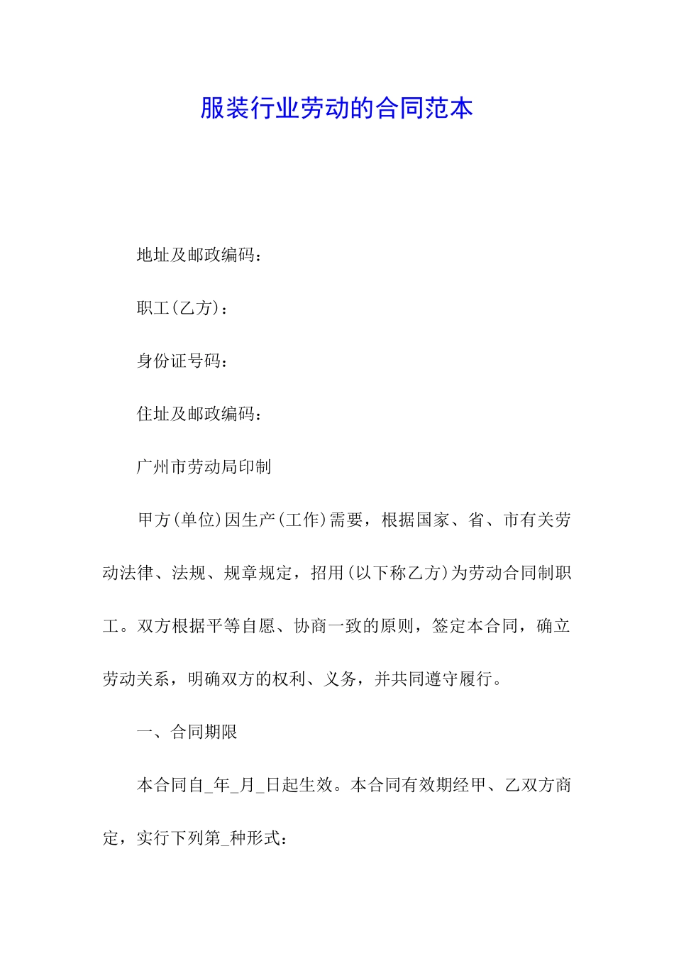 服装行业劳动的合同范本_第1页