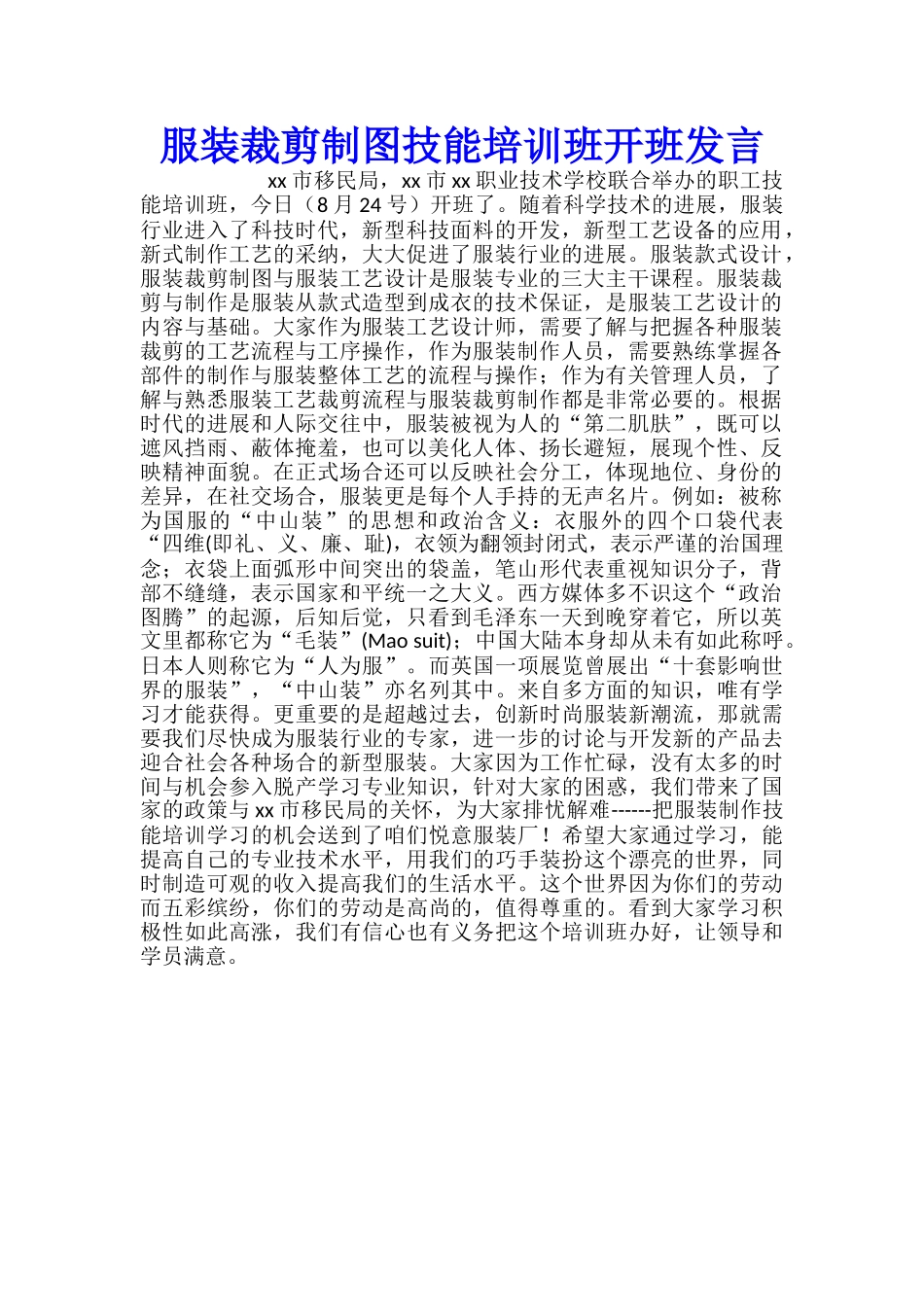 服装裁剪制图技能培训班开班发言_第1页