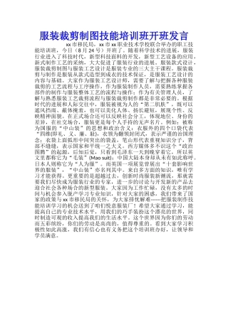 服装裁剪制图技能培训班开班发言