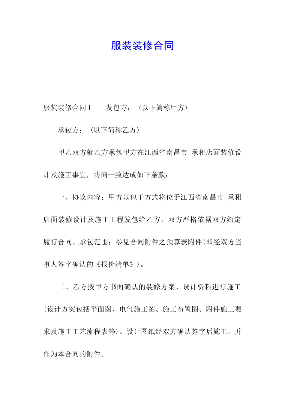 服装装修合同_第1页