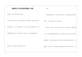 服装设计专业求职信(精选15篇)