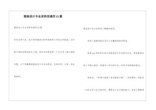 服装设计专业求职信通用15篇