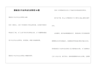 服装设计专业毕业生求职信10篇