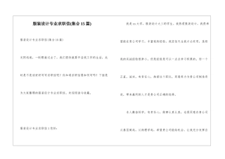 服装设计专业求职信(集合15篇)