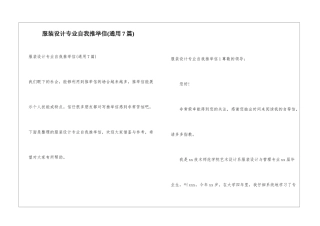 服装设计专业自我推荐信(通用7篇)