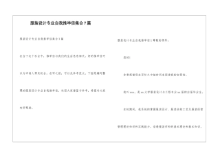 服装设计专业自我推荐信集合7篇