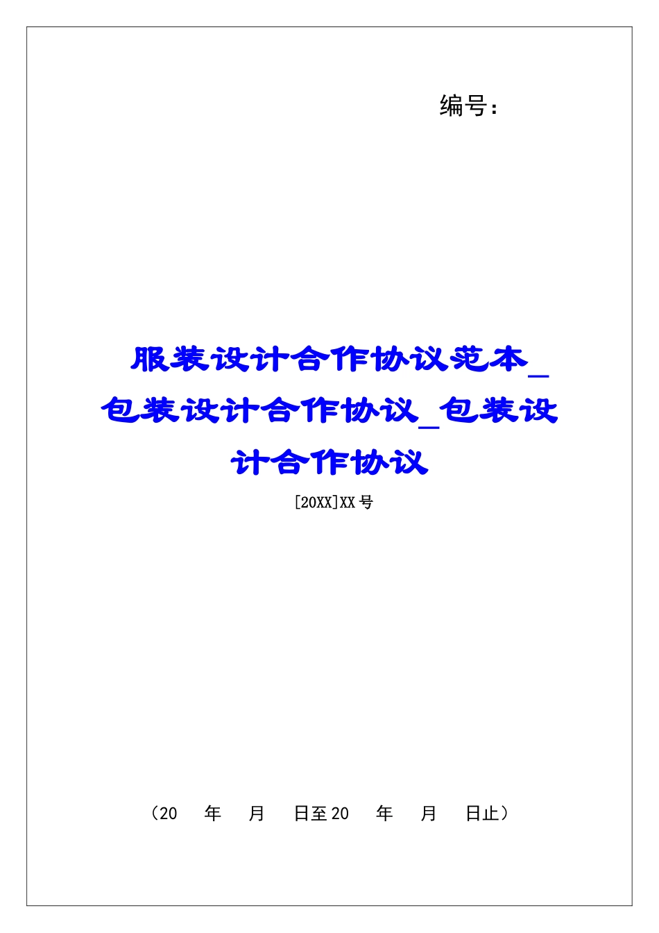 服装设计合作协议范本包装设计合作协议包装设计合作协议_第1页